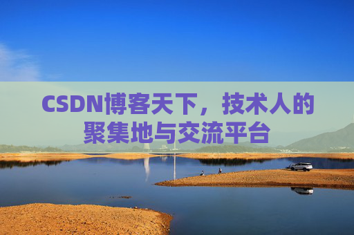 CSDN博客天下，技术人的聚集地与交流平台